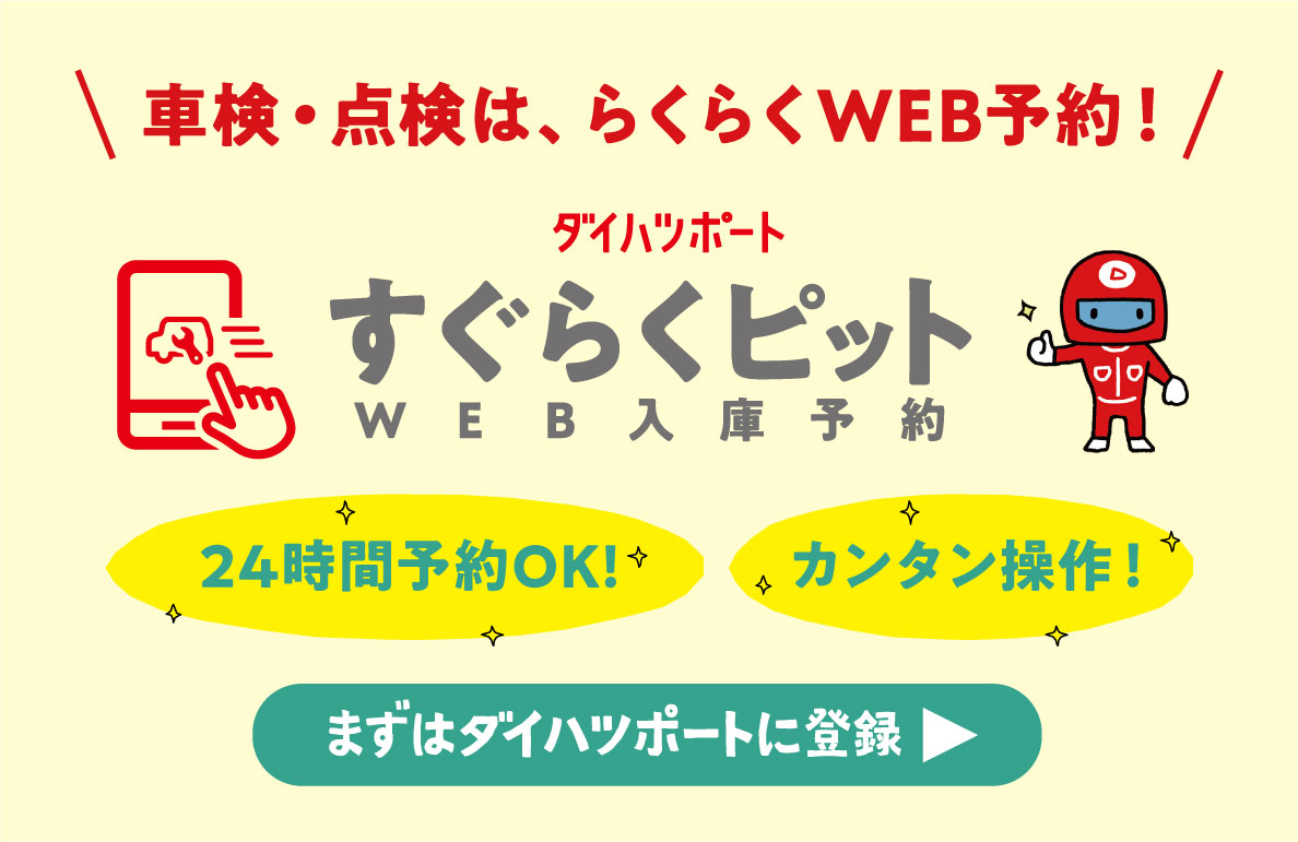ダイハツポートすぐらくピットWEB入庫予約